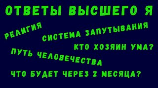 ПРОРОЧЕСТВО | МИСТИКА | ВЫСШЕЕ Я | ПУТЬ ЧЕЛОВЕЧЕСТВА | ГЛАМУРНЫЕ НИЩИЕ