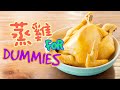 【BB班】蒸雞 for dummies ft. 處理生雞做法 (白切雞)