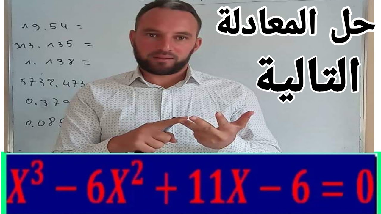 كيفية حل معادلة من الدرجة الثالثة بأبسط الطرق بكالوريا جميع الشعب
