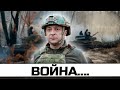 Война….