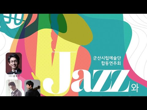 2020 군산시립예술단 합동연주회 Jazz와 함께하는 힐링여행