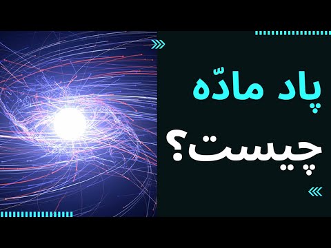 پاد ماده چیست؟