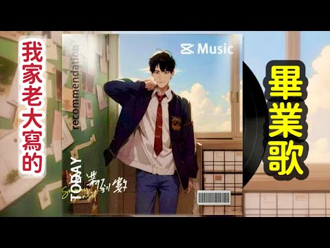 我家老大寫的畢業歌，超好聽_比章新厲害的小章魚