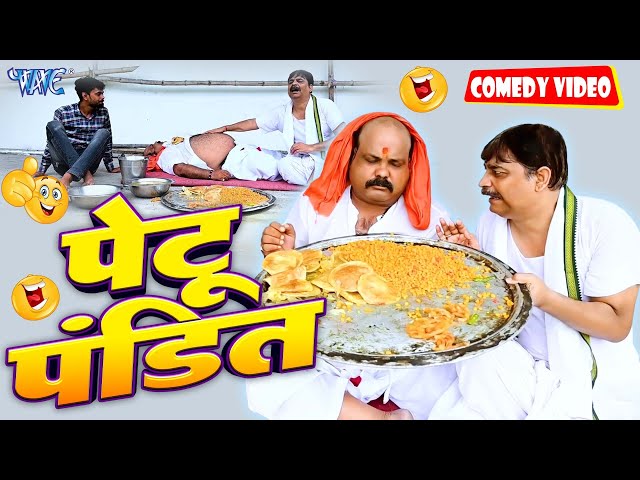 पेटू पंडित | | New Comedy Video | Anand Mohan | Bhojpuri Comedy Video 2023 class=
