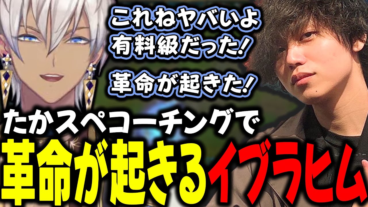 【#しゃるる杯】たかスぺコーチングで革命を起こすイブラヒム【イブラヒム/夕陽リリ/葛葉/鷹宮リオン/ローレン・イロアス/たかやスペシャル/Evi/にじさんじ/切り抜き】