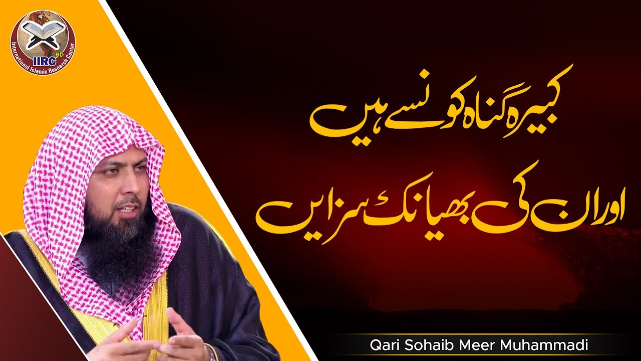 Kabira Gunah Konse Hain Aur Unki Bhayanak Sazain | Major Sins in Islam | Qari Sohaib Ahmed | IIRCTV