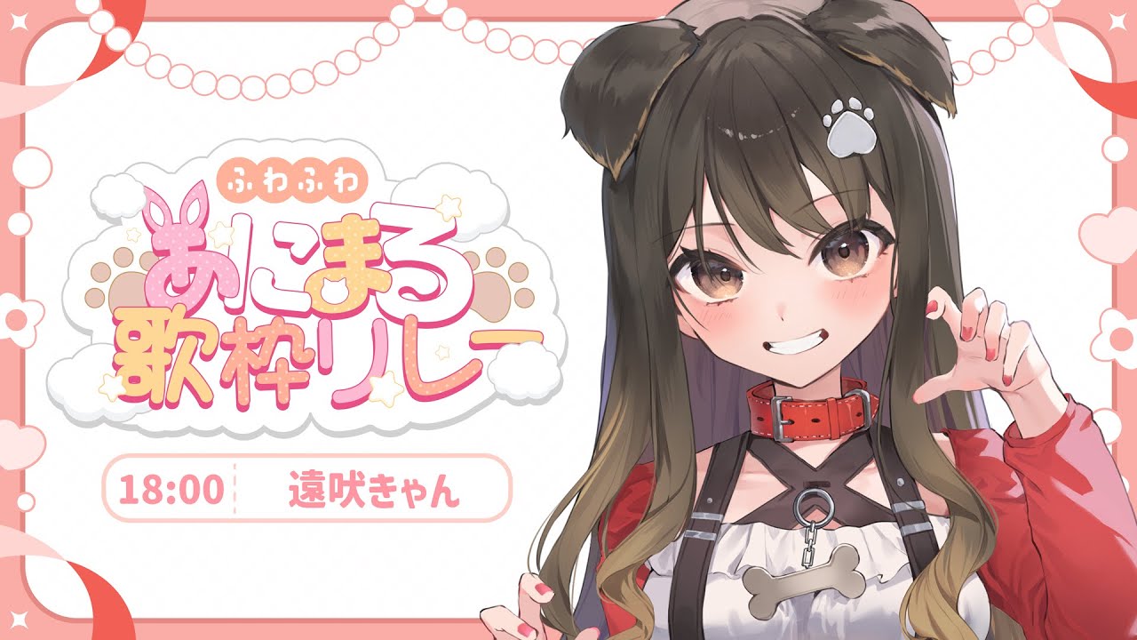 ふわふわあにまる歌枠リレー 】君のペットになったなら【遠吠きゃん ...