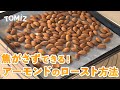 【お菓子作りのコツ】アーモンドのロースト方法