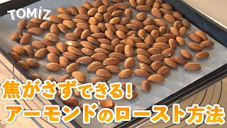 【お菓子作りのコツ】アーモンドのロースト方法