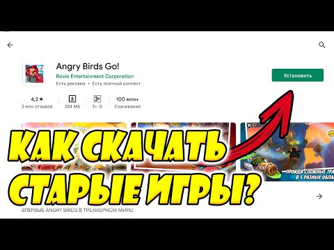 🔥КАК СКАЧАТЬ СТАРЫЕ ИГРЫ ПО Angry Birds🔥?