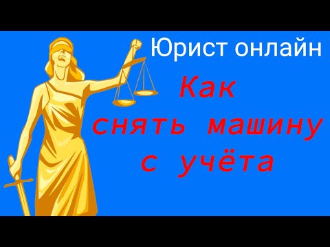 Как снять машину с учёта.