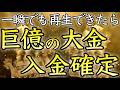 【💰一瞬再生するだけ💰】巨億の大金が手に入る、禁断の金運上昇音楽【お金持ち／金運アップ／金運上昇／不労所得／聴き流し／本物／即効／副業／高額当選／金運が上がる音楽／宝くじ／開運太郎】