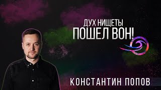 Дух нищеты, пошел вон!   Константин Попов