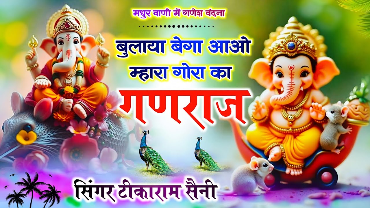 #ganeshvandana #bulaya bega aawo|| म्हारा गौरा का गणराज ||#tikaramsanimalarnadunger 2026