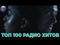 ТОП 100 РАДИО ХИТОВ | САМЫЕ ПОПУЛЯРНЫЕ ПЕСНИ НА РАДИО | ХИТЫ FM - 3 Мая 2019