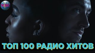 ТОП 100 РАДИО ХИТОВ | САМЫЕ ПОПУЛЯРНЫЕ ПЕСНИ НА РАДИО | ХИТЫ FM - 3 Мая 2019 ТОП 100 РАДИО ХИТОВ | САМЫЕ ПОПУЛЯРНЫЕ ПЕСНИ НА РАДИО | ХИТЫ FM - 3 Мая 2019