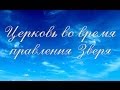 Коротко о важном: Церковь во время правления Зверя