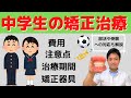 【中学生の歯列矯正】メリット、矯正費用、部活や受験への影響、注意点、期間、矯正器具の種類を矯正歯科医が解説