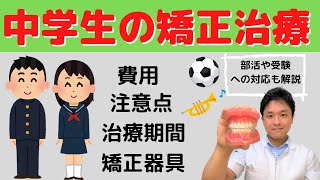 【中学生の歯列矯正】メリット、矯正費用、部活や受験への影響、注意点、期間、矯正器具の種類を矯正歯科医が解説