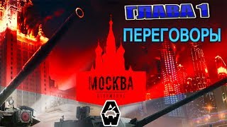 МОСКВА ВТОРЖЕНИЕ. ГЛАВА 1. ПЕРЕГОВОРЫ. Прохождение. Armored Warfare: Проект Армата МОСКВА ВТОРЖЕНИЕ. ГЛАВА 1. ПЕРЕГОВОРЫ. Прохождение. Armored Warfare: Проект Армата