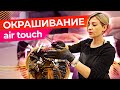 Окрашивание AIRTOUCH в схеме ромб