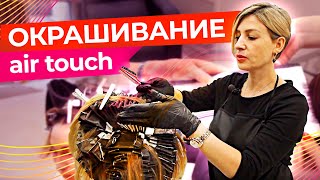 Окрашивание AIRTOUCH в схеме ромб