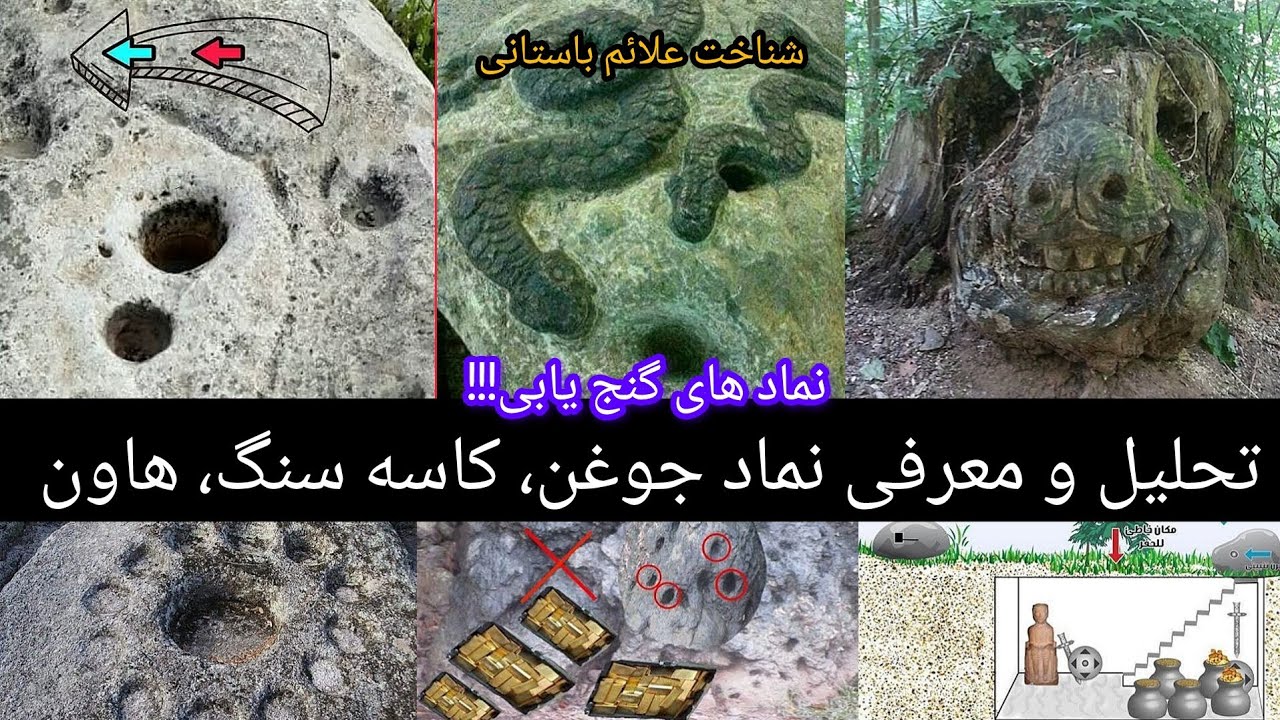 معرفی نماد جوغن، کاسه سنگ، هاون +شناخت علائم باستانی - YouTube