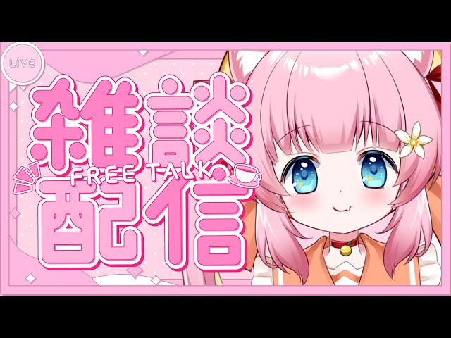 初見さん大歓迎]しゅうのはじまりざつだん[VTuber][雑談] - YouTube