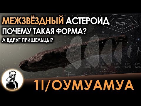 Videó: A Csillagászok Elveszítették A Hatalmas Titokzatos Aszteroidát, Oumuamua-t, és Nem Tudják, Hová Tűnt El. Alternatív Nézet