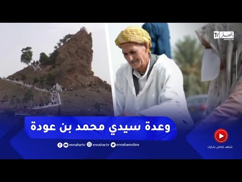 غليزان وعدة سيدي محمد بن عودة عادات وتقاليد متوارثة