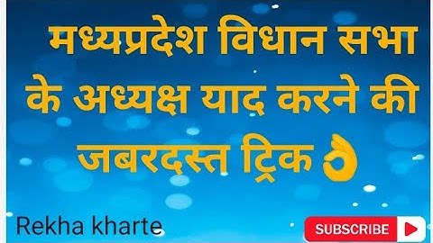 "madhyapradesh vidhan sabha adhyaksh/mp ke vidhan sabha speaker/mp legislative Assembly 👌