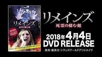 映画『リメインズ　死霊の棲む館』予告編