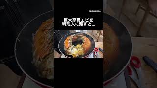 巨大な高級エビを料理人に渡すと… #shorts