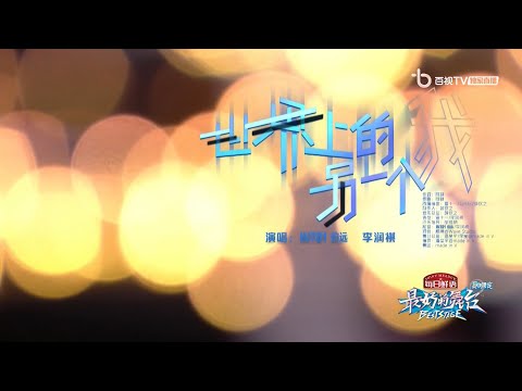 INTO1 BOYUAN 'Another Me In The World' Live On BestStageS2 最好的舞台 伯远《世界上另一个我》与李润棋合作唱跳加弹唱完美结合