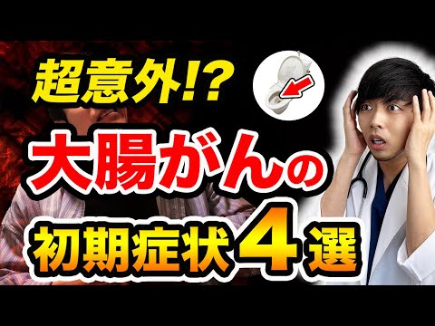 【放置危険】知らないと後悔する大腸がんの初発症状４選 大腸カメラより〇〇がオススメ【がん予防法も紹介】