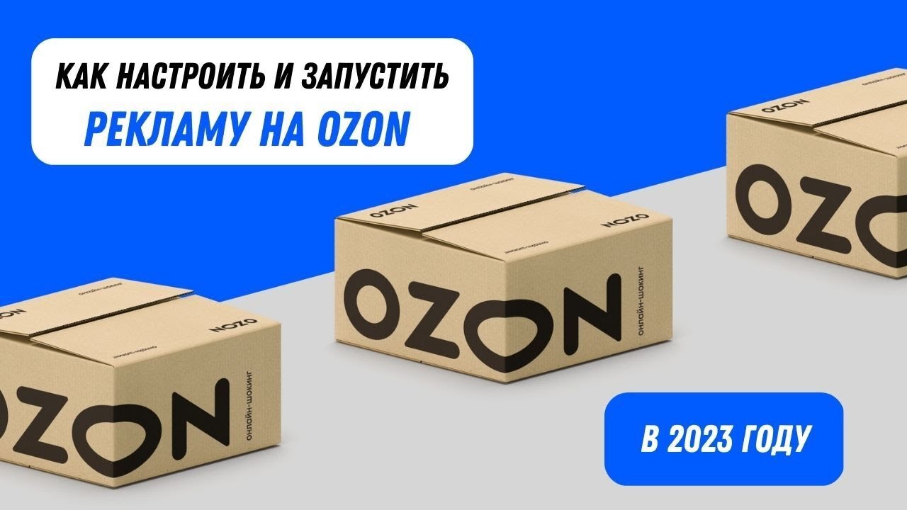 Как настроить рекламу на озон. Трафареты Озон реклама. Трафареты на Озон продвижение. Трафареты и продвижение в поиске Озон. OZON реклама 2023.