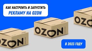 ТРАФАРЕТЫ - реклама на Озон. Как настроить и запустить рекламу на Ozon в 2023 году. Апдейты