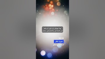 سورة غافر الاية 30-34