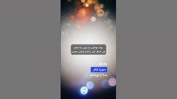 سورة غافر الاية 30-34