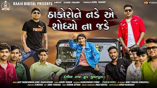 Thakor Ne Nade Ae Shodhyo Na Jade | Ashok Thakor | Latest Gujarati Song 2020 | Full Hd Video Song |