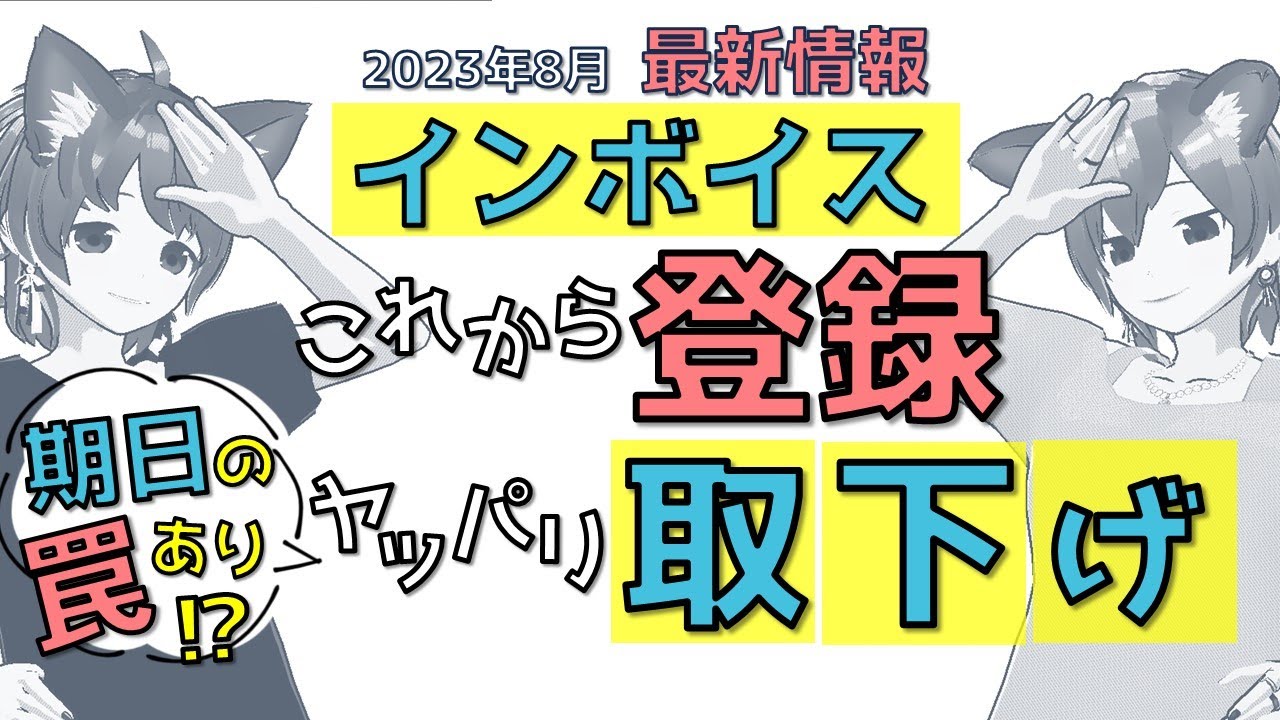 【インボイス最新情報】国税庁の罠⁉登録と取下げの期日が違う件（2023年8月更新）