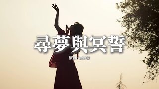 黃詩扶 - 尋夢與冥誓『情深何起 直教人生死相許，春風落筆 寫千古一段傳奇，梅影 池影 長相依，情深何及 還教人魂夢不離。』【動態歌詞MV】