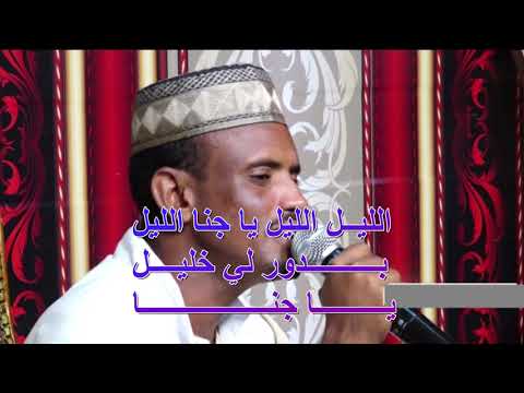 كمال الطيب الليل ياجنا