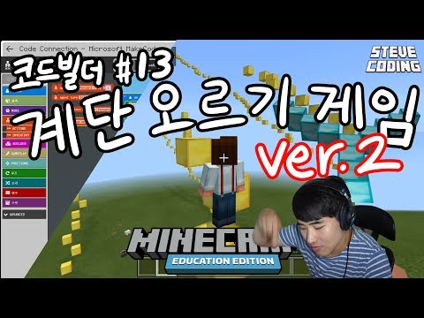 마인크래프트 에듀케이션 에디션 코드빌더 #13 계단오르기 게임 ver.2