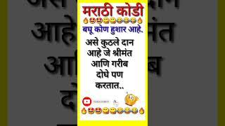 मराठी कोडी व उत्तरे | Latest Marathi Riddles with Answers || Marathi Puzzle