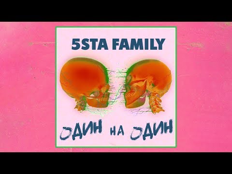 5Sta Family - Один На Один