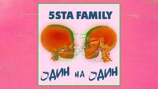 5Sta Family -  Один На Один