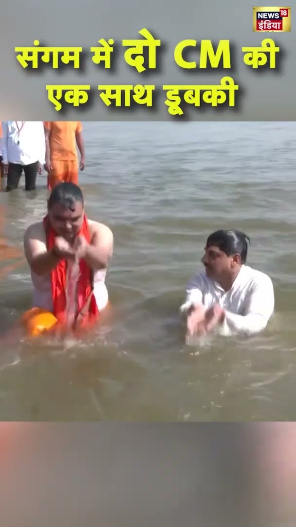 संगम में दो CM की एक साथ डूबकी | Mahakumbh 2025 | Prayagraj | #shorts