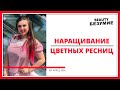 Наращивание цветных ресниц