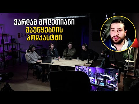 \"ნახევარსიმართლე არის ყველაზე დიდი ბოროტება\"- ვარლამ გოლეთიანი მაუწყებლის პოდკასტში
